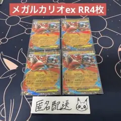 【未使用】メガルカリオex RR4枚 メガブレイブ m1L 029/063