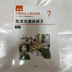 最新介護福祉士養成講座 7