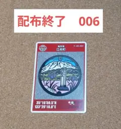 配布終了　マンホールカード　鳥取県　江府町　006