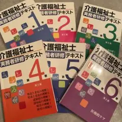 介護福祉士 実務研修テキスト