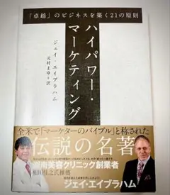 【復刻版】ハイパワー・マーケティング 新品 ジェイ・エイブラハム ダイレクト出版