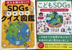 【2冊セット】SDGs なぜなにクイズ図鑑・こどもSDGs