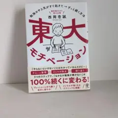 東大モチベーション