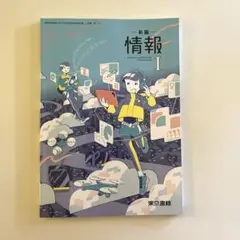 情報　教科書　東京書籍