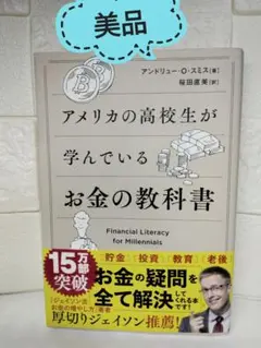 【美品】アメリカの高校生が学んでいるお金の教科書