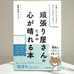 頑張り屋さんのための心が晴れる本 精神科医しょう