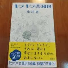 小説文庫本　キラキラ共和国　小川糸