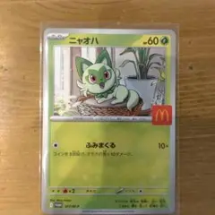 ポケモンカード　マクドナルド　ニャオハ
