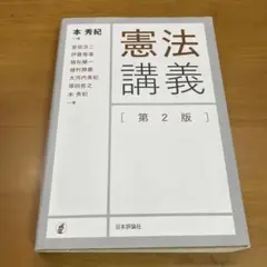 憲法講義　第2版　本 秀紀