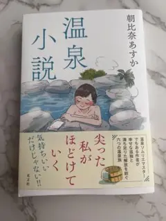 温泉小説　朝比奈あすか　光文社