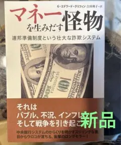 マネーを生みだす怪物 連邦準備制度という壮大な詐欺システム