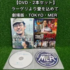 【邦画・DVD】ラーゲリより愛を込めて+劇場版　TOKYO MER ・2本セット
