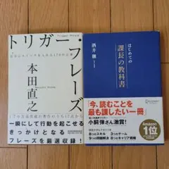 トリガーフレーズ & 課長の教科書