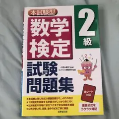 数学検定試験問題集 2級