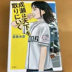 成瀬は天下を取りにいく