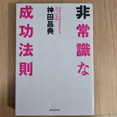 非常識な成功法則 神田昌典 フォレスト出版