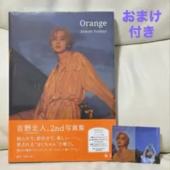 吉野北人 写真集 Orange 【東京限定ステッカー・おまけ付き】