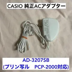 CASIO プリン写ル用(PCP-2000) ACアダプター AD-3207SB