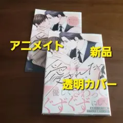 社畜はあまく愛されたい　アニメイト特典　新品　新刊