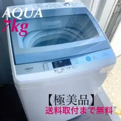 605取付無料!風乾燥搭載!AQUAスカイブルーおしゃれインテリア7kg洗濯機!