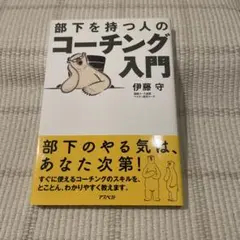 部下を持つ人のコーチング入門
