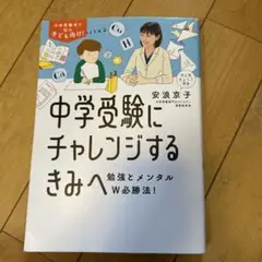 中学受験にチャレンジするきみへ : 勉強とメンタルW必勝法!