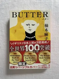 BUTTER 柚木麻子 特別版