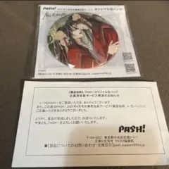 魔道祖師 PASH!4月号 缶バッジ 完結 結婚 魏無羨 藍忘機 全サ