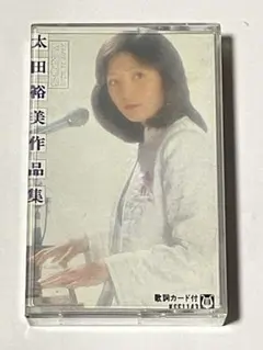 F 太田裕美　作品集　カセットテープ