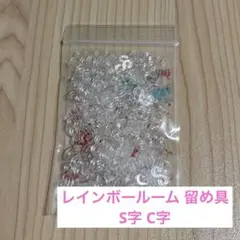 レインボールーム 留め具 S型 C型