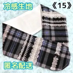 《15》アイスノンカバー首もとひんやり氷結ベルト用　（黒チェックレース柄）