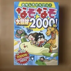 なぞなぞ大冒険2000!
