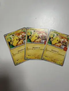 ピカチュウカード 3枚セット マクドナルド　プロモ