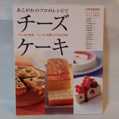 あこがれのプロのレシピでチーズケーキ