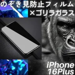 のぞき見防止フィルム iPhone16Plus ゴリラガラス プライバシー保護