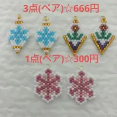 ビーズステッチモチーフ3点(ペア)☆666円