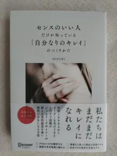 センスのいい人だけが知っている「自分なりのキレイ」のつくりかた