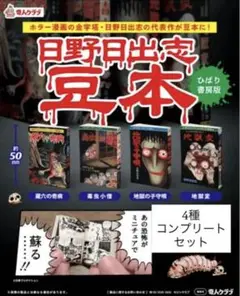 日野日出志 豆本 ひばり書房 全4種 コンプリート セット ガチャ ホラー漫画②