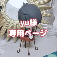 yu様ꕤ専用出品