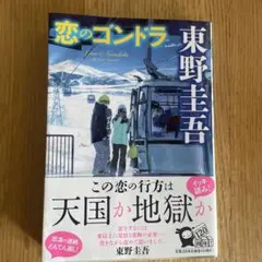 恋のゴンドラ　東野圭吾