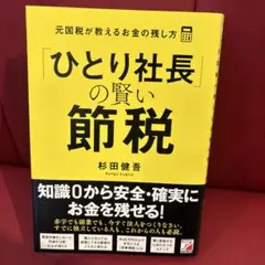 「ひとり社長」の賢い節税 元国税が教えるお金の残し方