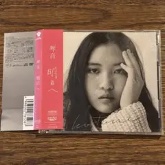 【琴音】明日へ (DVD付き)
