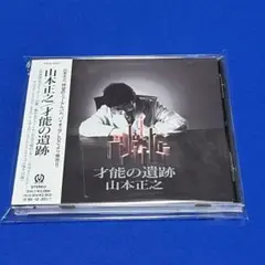 山本正之 / 才能の遺跡