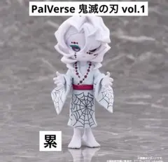 鬼滅の刃　PalVerse パルバース vol.1 累 るい