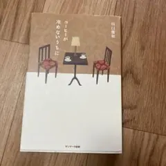 コーヒーが冷めないうちに 川口俊和