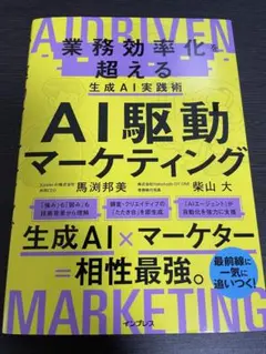 AI駆動マーケティング 業務効率化を超える生成AI実践術