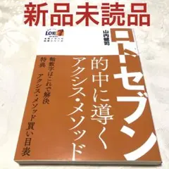 ロト7的中に導くアクシス・メソッド