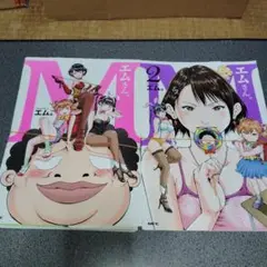 【裁断済】エムさん　全2巻