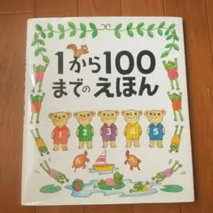 1から100までのえほん