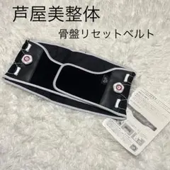 芦屋美整体 骨盤リセットベルト ブラック 黒色
